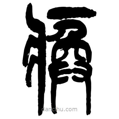 曾彩初寫的篆書瘓