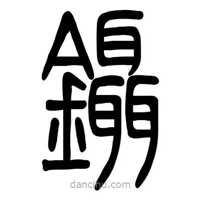 佚名寫的篆書鑷