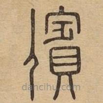 说文广义写的篆书儐