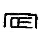 篆刻字典寫的篆書定