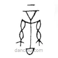 金文写的篆书孌