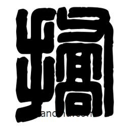 篆刻寫的篆書撟