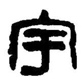 篆刻字典写的篆书宇