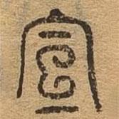 千文六書統(tǒng)要寫的篆書宣