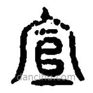 篆刻字典寫的篆書宣