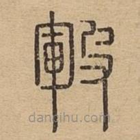 說文廣義寫的篆書皸