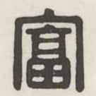 漢印分韻選集寫的篆書富