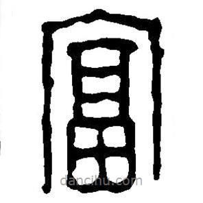 篆刻字典寫的篆書富