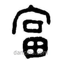 篆刻字典写的篆书富