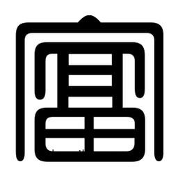 印篆寫的篆書富