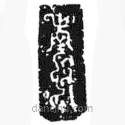 鸟虫篆写的篆书寅