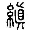篆刻字典寫的篆書縝