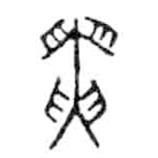 金文写的篆书寅