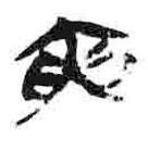 简帛写的篆书寅