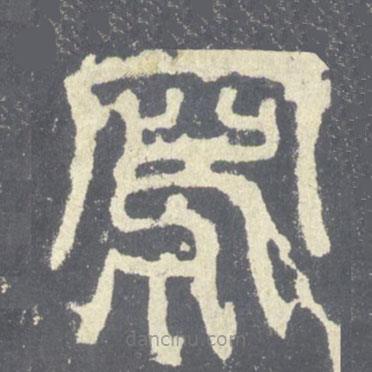 石鼓文写的篆书写