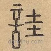 说文广义写的篆书詿