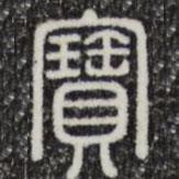 三希堂法帖寫的篆書寶