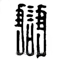 篆刻字典寫(xiě)的篆書(shū)讎
