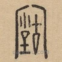 说文广义写的篆书宝