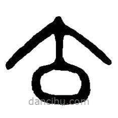 篆刻字典寫的篆書寶