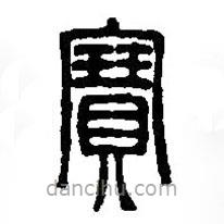 篆刻字典写的篆书宝