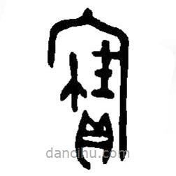 篆刻字典寫的篆書寶