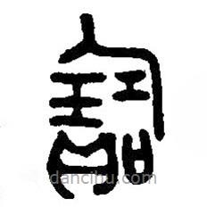 篆刻字典寫的篆書寶