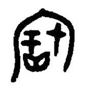 篆刻字典写的篆书宝