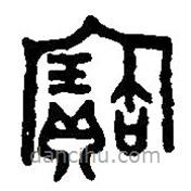 篆刻字典写的篆书宝