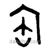 篆刻字典写的篆书宝