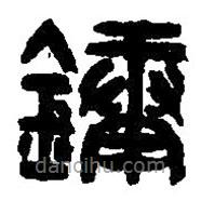 篆刻字典寫的篆書鏞
