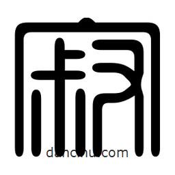 印篆寫的篆書寂