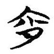 楚系簡帛寫的篆書宵