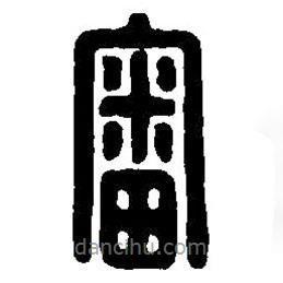 篆刻字典寫的篆書審