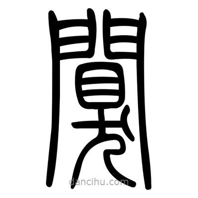 佚名寫的篆書闃
