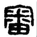 篆刻字典寫的篆書審
