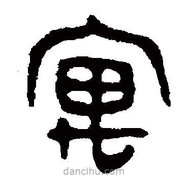 吳大澄寫的篆書寓