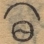 千文六書統(tǒng)要寫的篆書冥