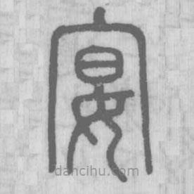 說文解字寫的篆書宴