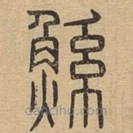 說文廣義寫的篆書鯀
