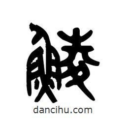 金文寫的篆書鯪