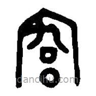 篆刻字典寫的篆書宮