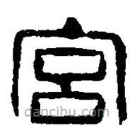 篆刻字典寫的篆書宮