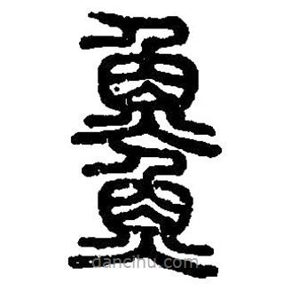 篆刻字典寫的篆書鱅
