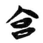 簡(jiǎn)帛寫(xiě)的篆書(shū)宮