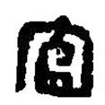 篆刻字典寫(xiě)的篆書(shū)宮