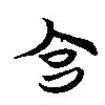 楚系簡(jiǎn)帛寫(xiě)的篆書(shū)宮