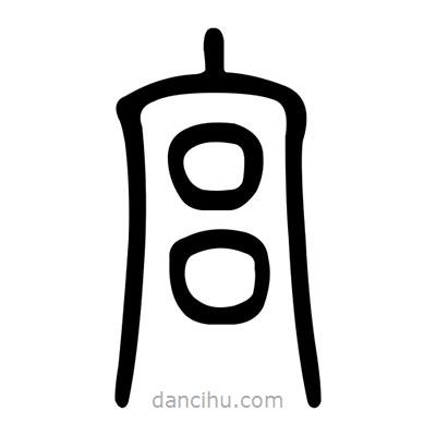 佚名寫的篆書宮