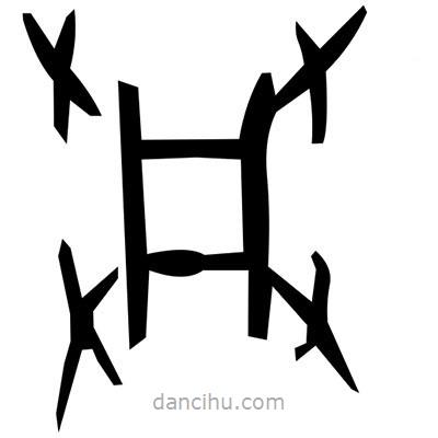 佚名寫的篆書宮