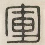 漢印分韻選集寫(xiě)的篆書(shū)軍
